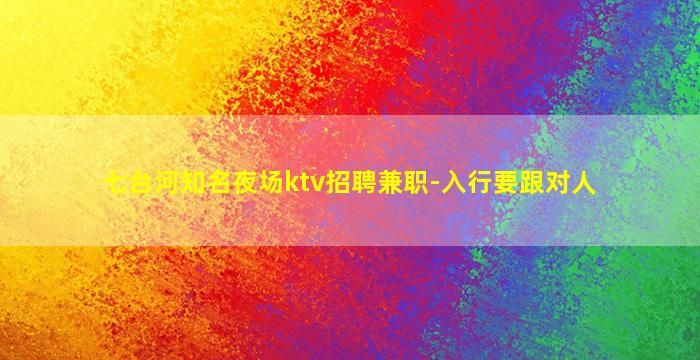 克拉玛依KTV招聘