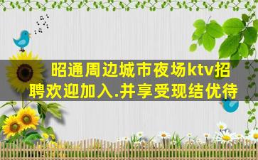 乌兰察布夜场招聘