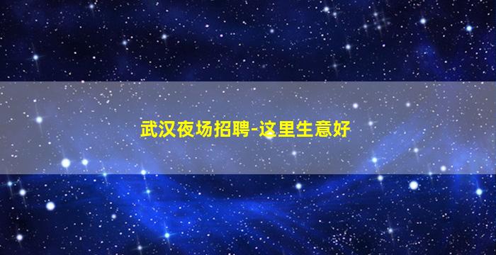 商洛夜总会招聘