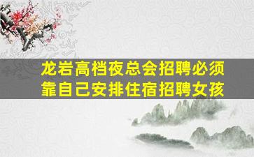 铜仁夜场招聘